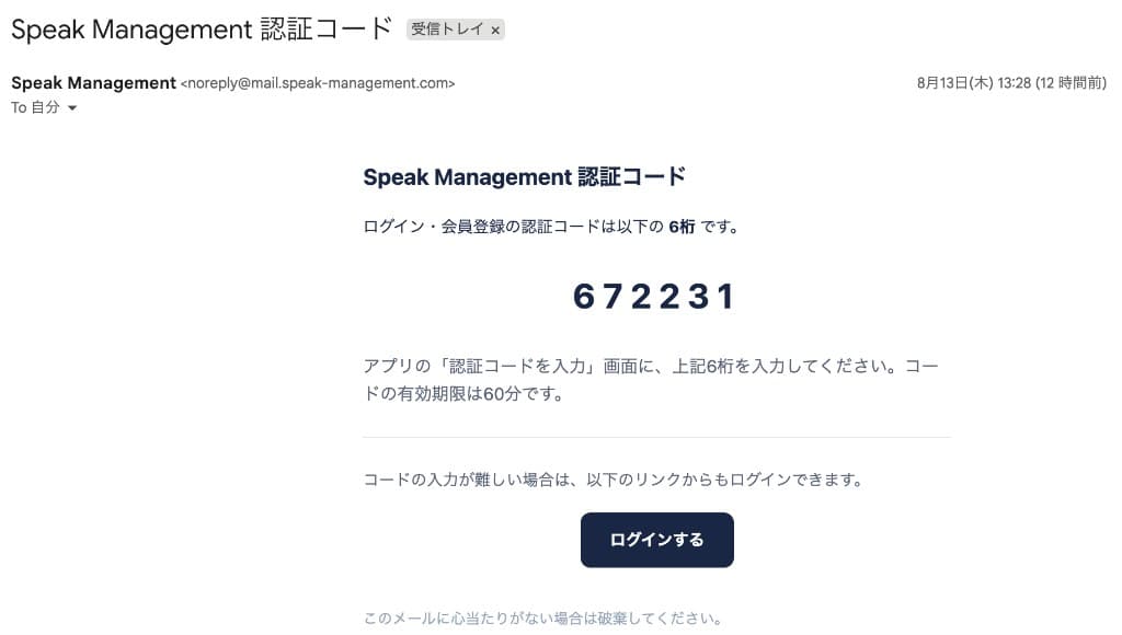 Speak Managementから届く認証コードメール。6桁の数字とログインボタン