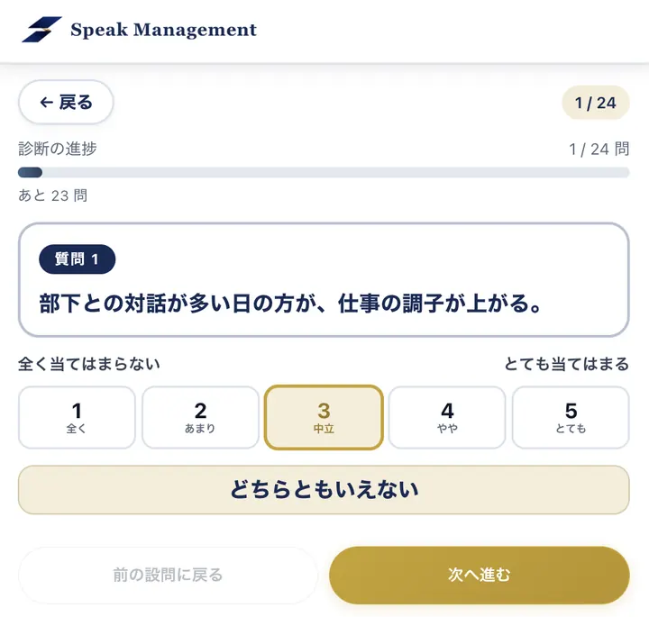 管理職タイプ診断の回答画面。質問1と1〜5の当てはまり度合いの選択