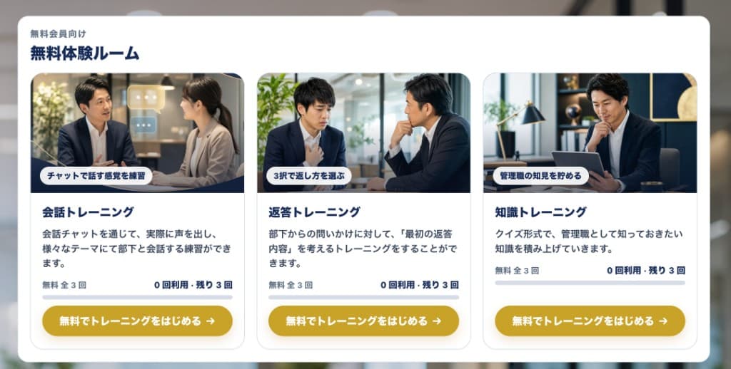無料会員向けの無料体験ルーム。会話・返答・知識トレーニングがそれぞれ全3回