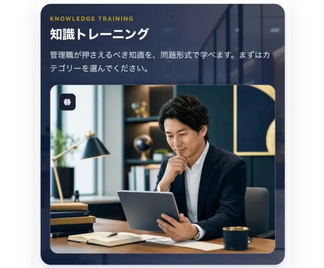 知識トレーニングのイメージカード。管理職が押さえるべき知識を問題形式で学ぶ