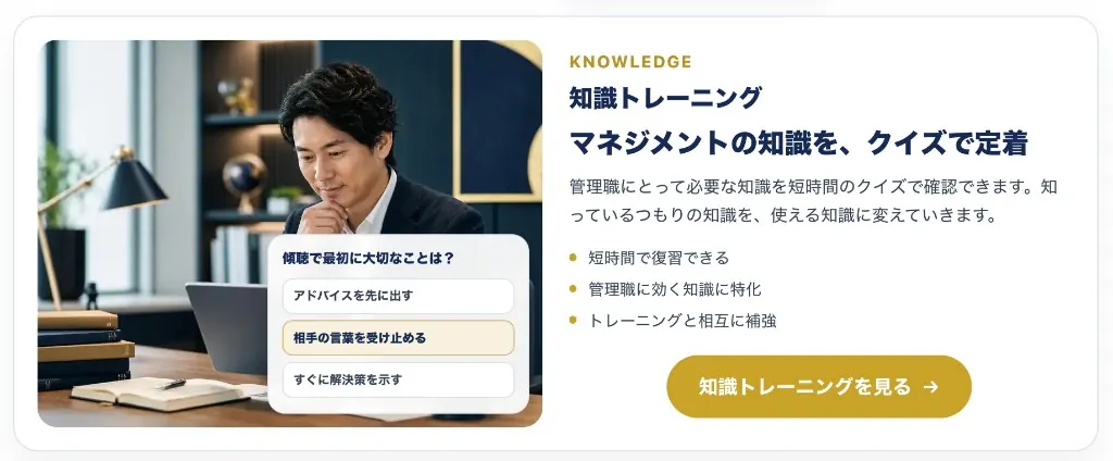 知識トレーニングの紹介。クイズ形式でマネジメント知識を短時間で定着させる