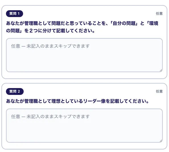 自由記述の入力画面。管理職としての問題と理想のリーダー像を記入する欄