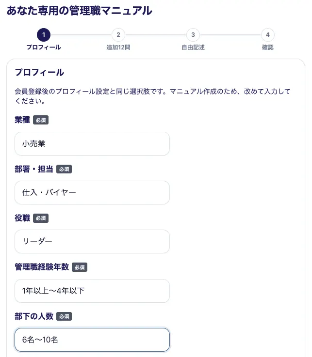 管理職マニュアル作成のプロフィール入力画面。業種・部署・役職などの必須項目