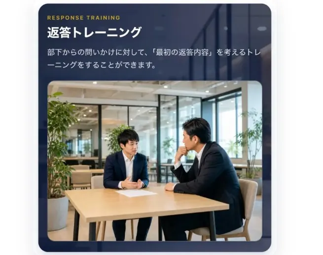 返答トレーニングのイメージカード。部下からの問いかけに最初の返答を考える