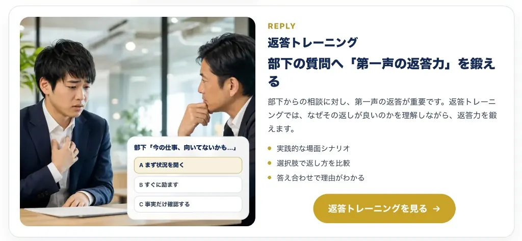 返答トレーニングの紹介。部下の相談への第一声を選択肢で比較して鍛える