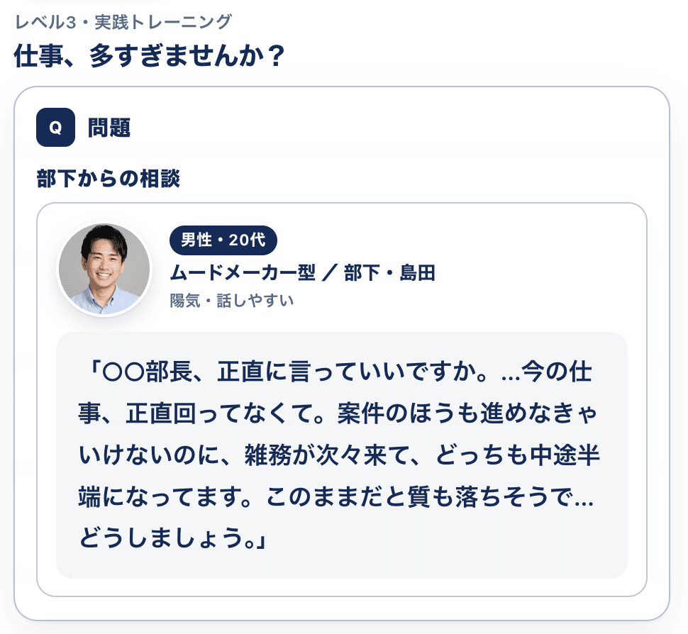 返答トレーニングの問題画面。部下・島田からの相談文