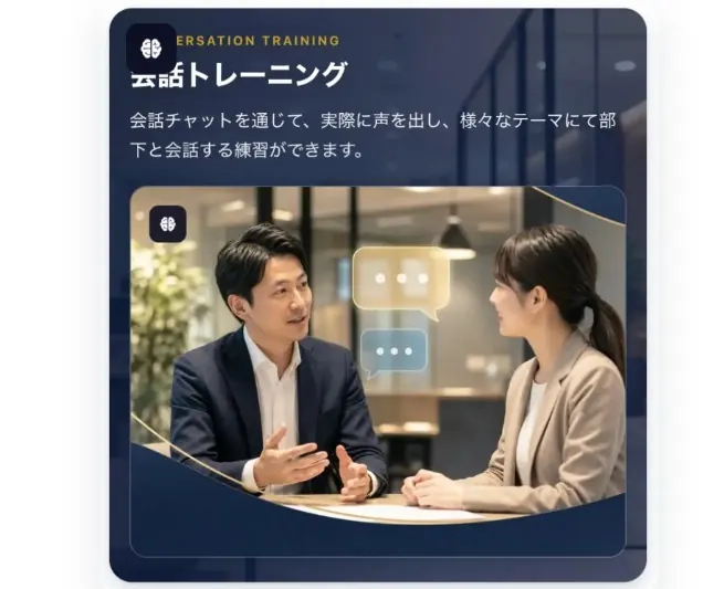 会話トレーニングのイメージカード。会話チャットで声に出して部下と練習する