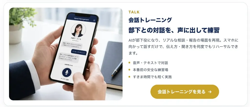 会話トレーニングの紹介。スマホでAI部下と対話し、音声・テキストで練習できる